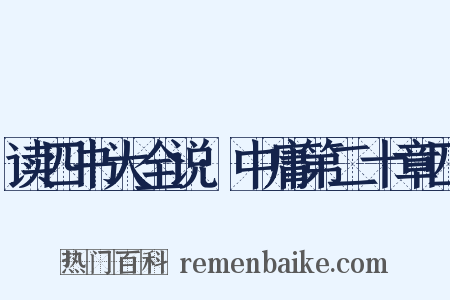 读四书大全说·中庸第二十章四是什么意思的图片